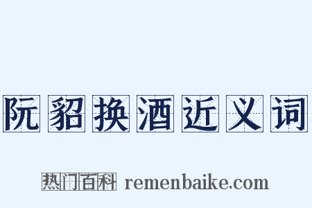 阮貂换酒近义词是什么意思的图片